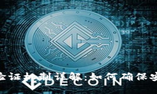 TokenIM验证机制详解：如何确保安全与高效